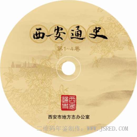 《西安通史（1-4卷）》光盘版|年鉴光盘版|志书光盘版